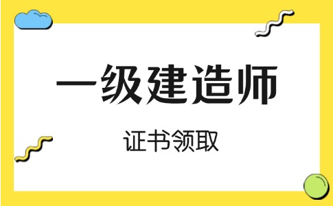 一级建造师证书领取
