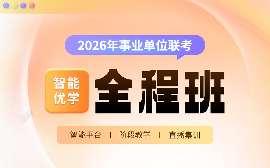 北京事业单位考试培训班