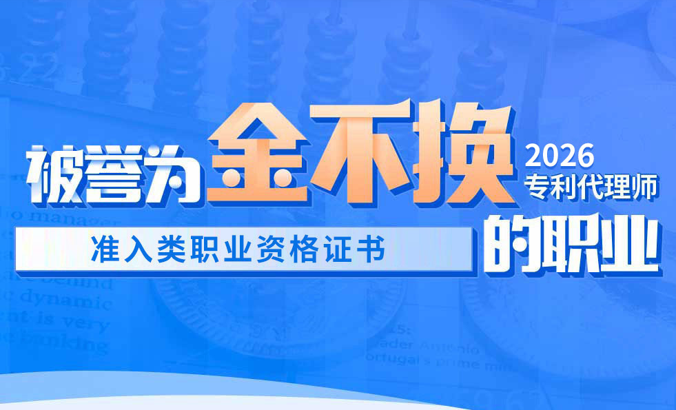 北京专利代理师培训班